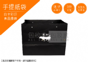 《行業愛用手提紙袋》樂軒黑色高級食品紙袋